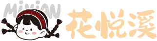 花悦溪
