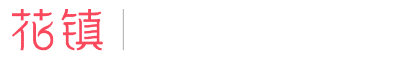 花鎮
