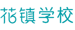 花镇学校