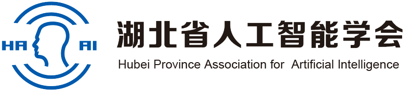 湖北省人工智能学会