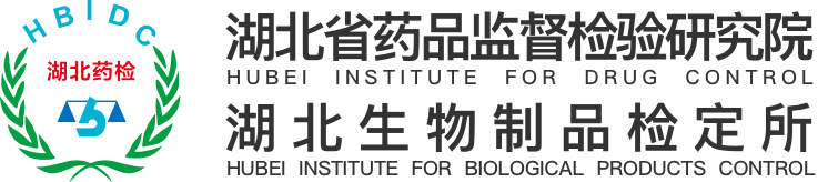 湖北省药品监督检验研究院