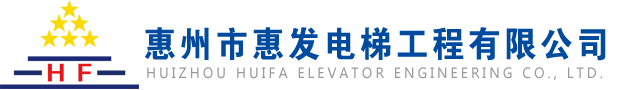 惠州市惠发电梯工程有限公司