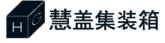 集装箱房,集装箱房屋,集装箱改造,集装箱定做,慧盖集装箱（上海）有限公司
