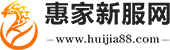 惠家新服网