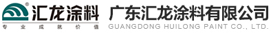 广东汇龙涂料有限公司