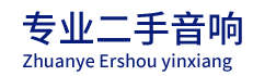 专业二手音响回收
