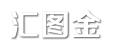 汇图金