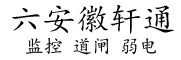 六安徽轩通电子科技有限公司