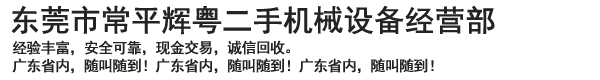 东莞市常平辉粤二手机械设备经营部