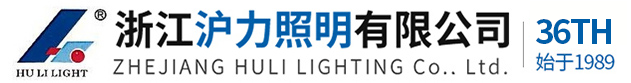 浙江沪力照明有限公司