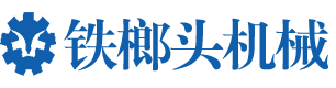 湖南铁榔头机械有限公司