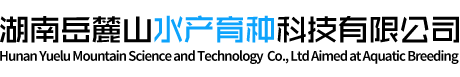 湖南岳麓山水产育种科技有限公司