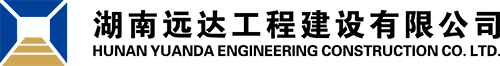 湖南远达工程建设有限公司