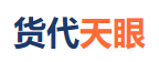 货代天眼平台