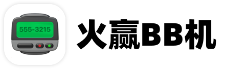 火赢BB机