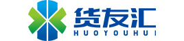 湖南货友汇供应链有限公司