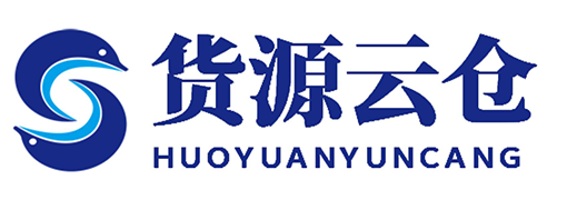 货源云仓