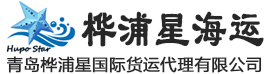 青岛桦浦星货代,青岛货代,桦浦星货代,青岛桦浦星