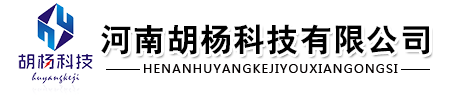 河南胡杨科技有限公司