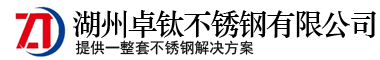 湖州卓钛不锈钢有限公司