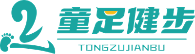 童足健步