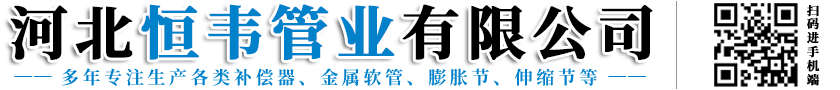 河北恒韦管业有限公司