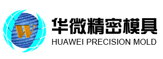 广东华微精密模具有限公司