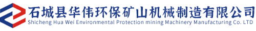 石城县华伟环保矿山机械制造有限公司