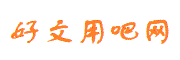 好文用吧网首页