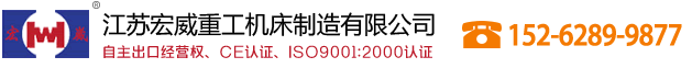 江苏宏威重工机床制造剪板机/折弯机/液压机/卷板机