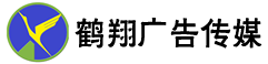 鹤翔广告传媒
