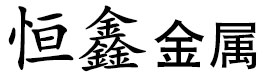 20#无缝方管