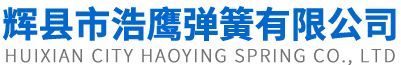 辉县市浩鹰弹簧有限公司