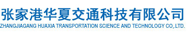 张家港华夏交通科技有限公司