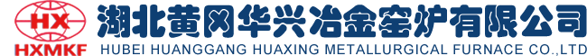 湖北黄冈华兴冶金窑炉有限公司