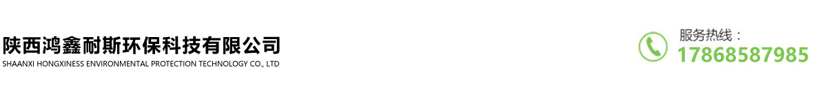 陕西鸿鑫耐斯环保科技有限公司