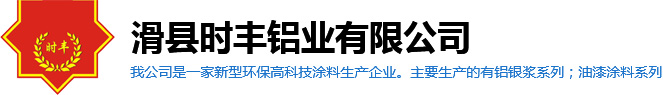 滑县时丰铝业有限公司