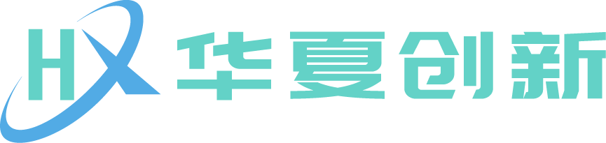华夏创新专注企业组网