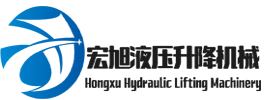 宿迁宏旭液压升降机械有限公司