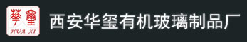 西安华玺有机玻璃制品厂