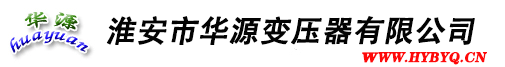 淮安市华源变压器有限公司