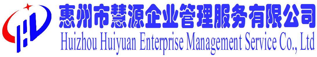 惠州市慧源企业管理服务有限公司