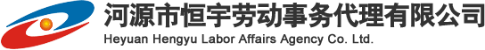 河源市恒宇劳动事务代理有限公司
