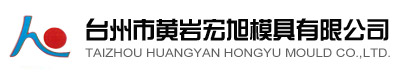 台州市黄岩旭宏模具有限公司