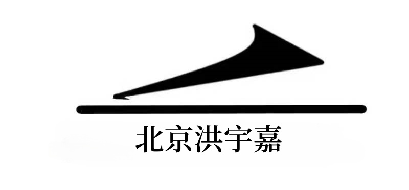 北京洪宇嘉防水保温工程有限公司