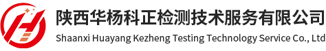 陕西华杨科正检测技术服务有限公司