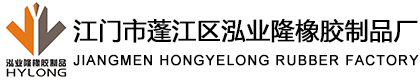 江门市蓬江区泓业隆橡胶制品厂