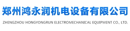 郑州鸿永润机电设备有限公司