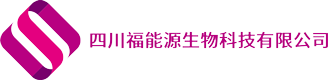 四川福能源生物科技有限公司