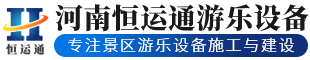 河南恒运通游乐设备有限公司